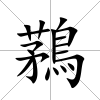 鶜