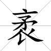 袤