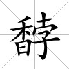 馞
