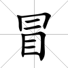 冒