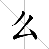 么