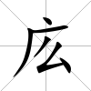 庅