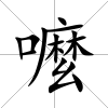 嚒
