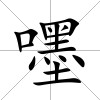 嚜