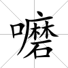 嚰