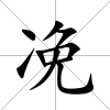 凂