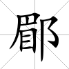 郿