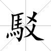 駁