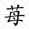 苺