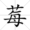 莓
