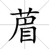 葿