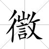 徾