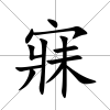 寐