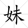 妹