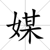 媒