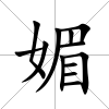 媚