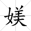 媄