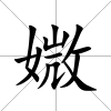 媺