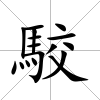 駮