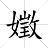 嬍