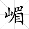 嵋