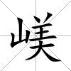嵄