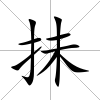 抺