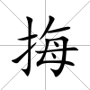 挴