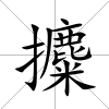 攗