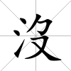 沒(méi)