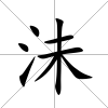 沬