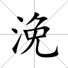 浼