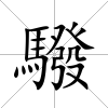 驋