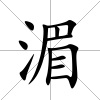 湄