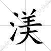 渼