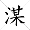 湈