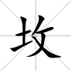 坆