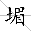 堳