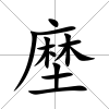 塺