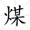 煤