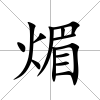 煝