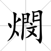 燘