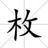 枚