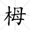 栂
