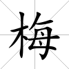 梅