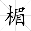 楣