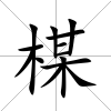 楳