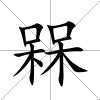 槑