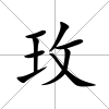 玫