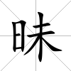 昧